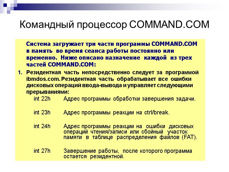 Командный процессор COMMAND.COM  Система загружает три части программы COMMAND.COM в память  во